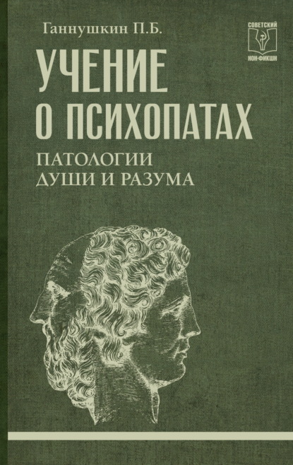 Учение о психопатах. Патологии души и разума