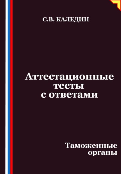 Аттестационные тесты с ответами. Таможенные органы