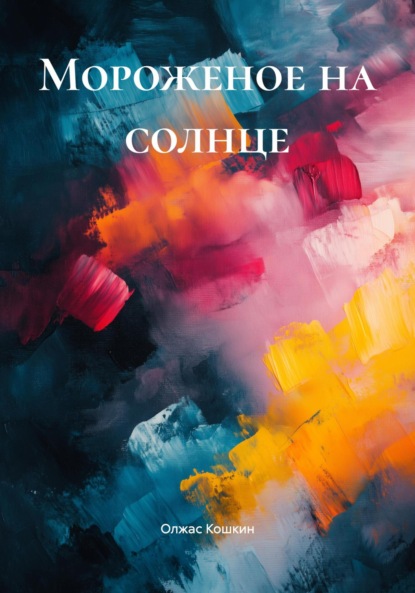 Мороженое на солнце