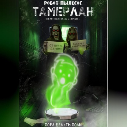 Робот-пылесос Тамерлан