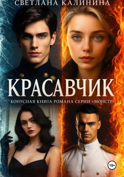 Красавчик. Бонусная книга романа серии «Монстр»
