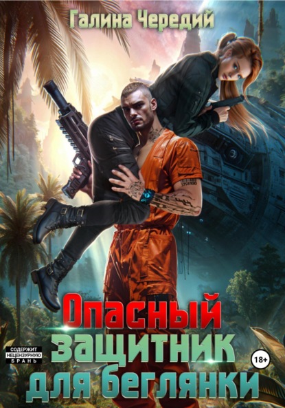 Опасный защитник для беглянки