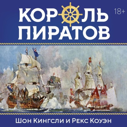 Король пиратов. Удивительная история Генри Эвери и зарождение Золотого века пиратства