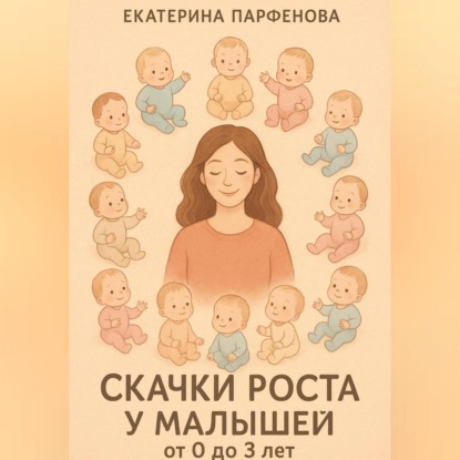 Скачки роста у малышей от 0 до 3 лет