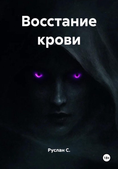 Восстание крови