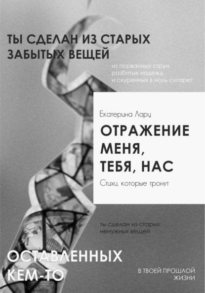 Отражение меня, тебя, нас