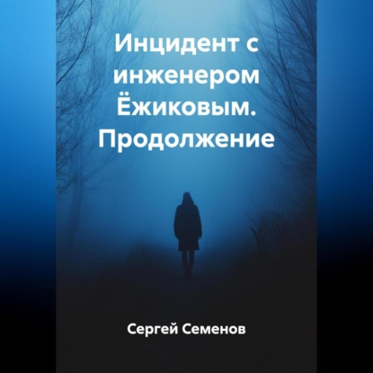 Инцидент с инженером Ёжиковым. Продолжение.