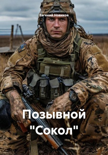 Позывной «Сокол»