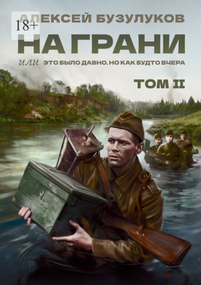 На грани, или Это было давно, но как будто вчера. Том 2
