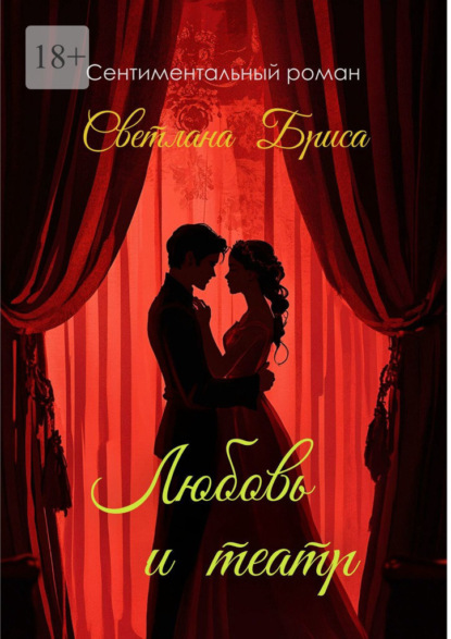Любовь и театр