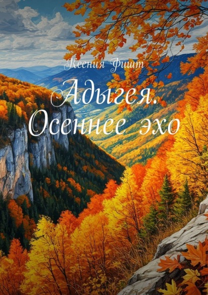 Адыгея. Осеннее эхо