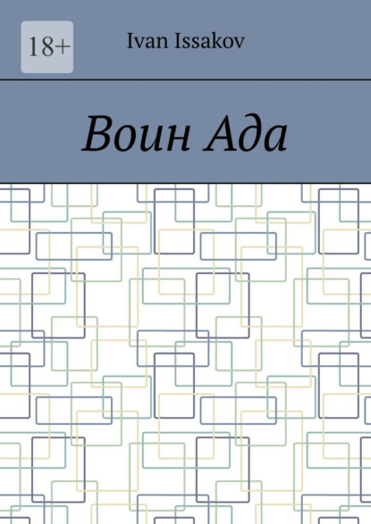 Воин ада
