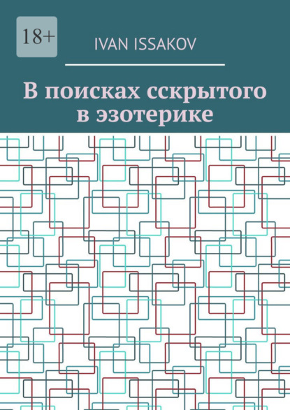 В поисках сскрытого в эзотерике