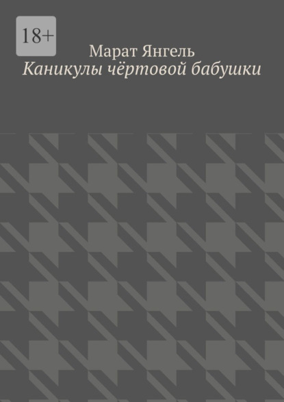 Каникулы чёртовой бабушки