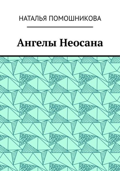 Ангелы Неосана