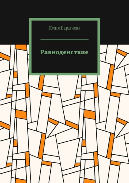 Равноденствие