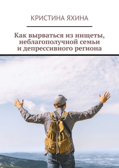 Как вырваться из нищеты, неблагополучной семьи и депрессивного региона
