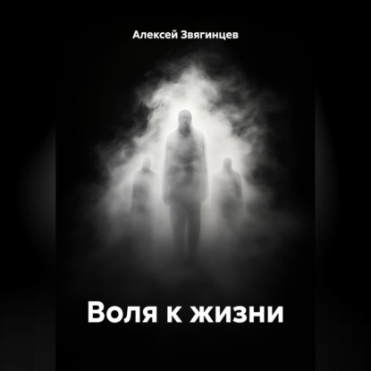 Воля к жизни