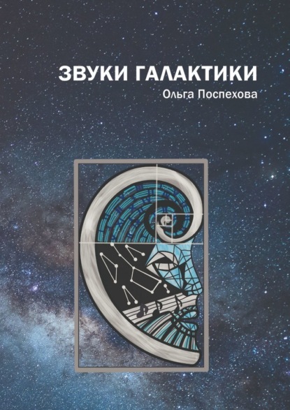 Звуки галактики