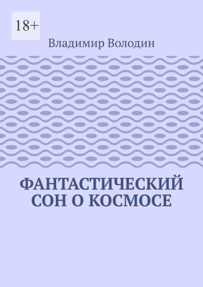 Фантастический сон о космосе