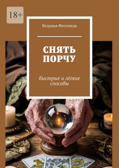 Снять порчу. Быстрые и лёгкие способы