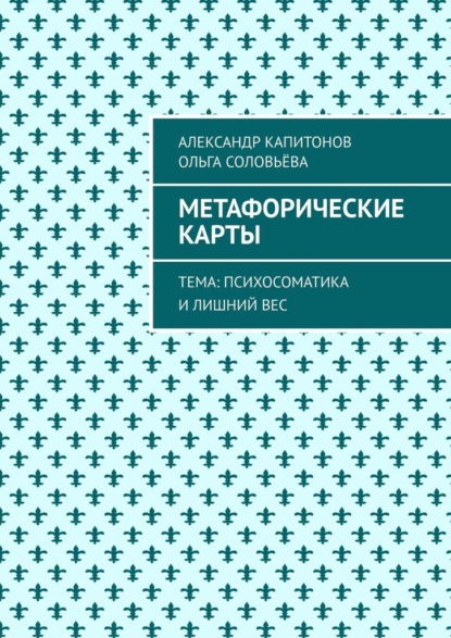 Метафорические карты. Тема: Психосоматика и лишний вес