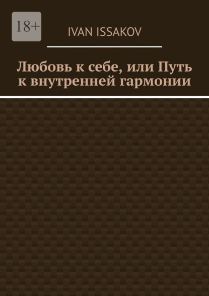 Любовь к себе, или Путь к внутренней гармонии