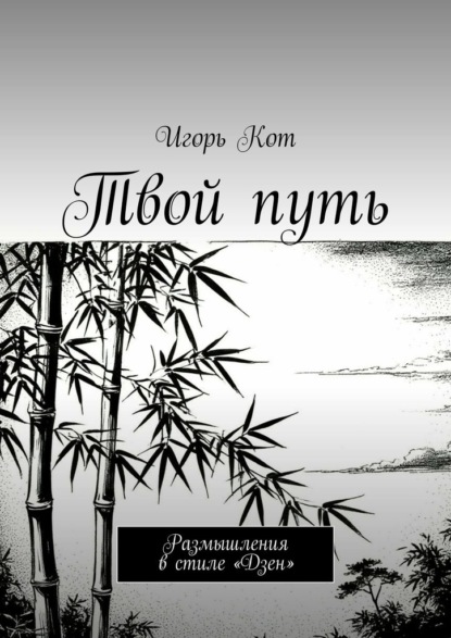 Твой путь. Размышления в стиле «Дзен»
