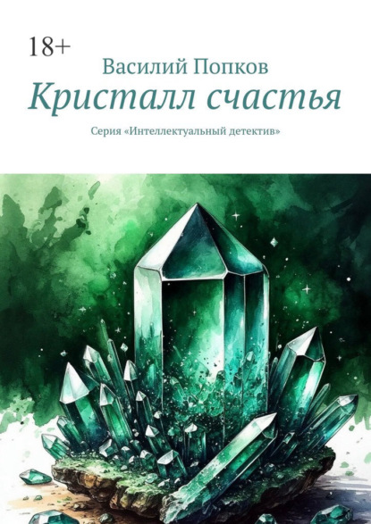 Кристалл счастья. Серия «Интеллектуальный детектив»