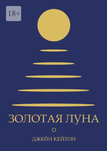 Золотая луна