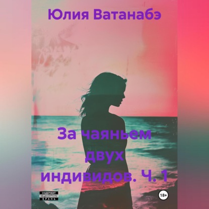 За чаяньем двух индивидов. Ч. 1