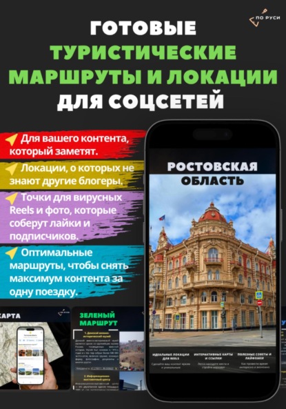 Тревел-гид по Ростовской области: сборник фото-локаций локаций, маршрутов и достопримечательностей