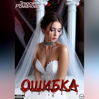 Ошибка
