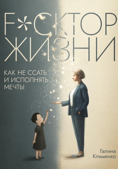 Fuckтор жизни. Как не ссать и исполнять мечты