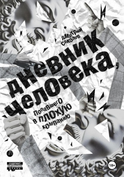 Дневник человека, попавшего в плохую компанию