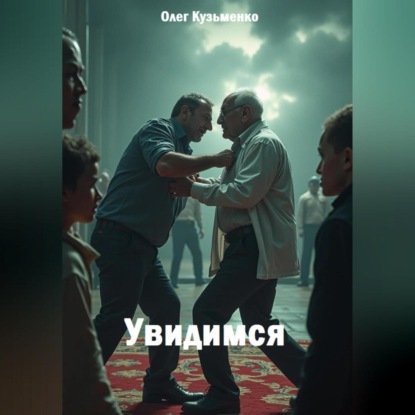 Увидимся