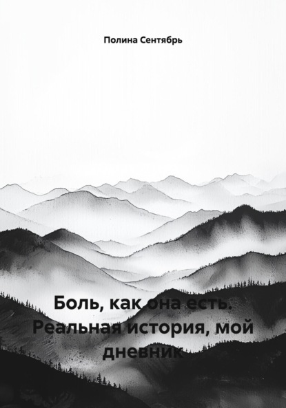 Боль, как она есть. Реальная история, мой дневник