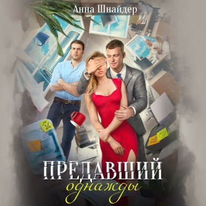 Предавший однажды