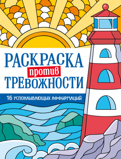 Раскраска против тревожности (Проф-пресс)