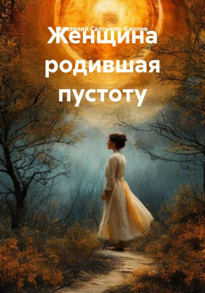 Женщина, родившая пустоту