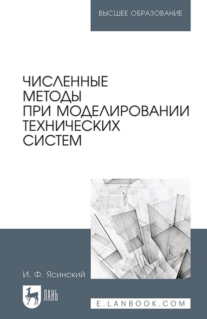 Численные методы при моделировании технических систем. Учебное пособие для вузов