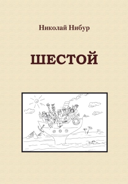 Шестой