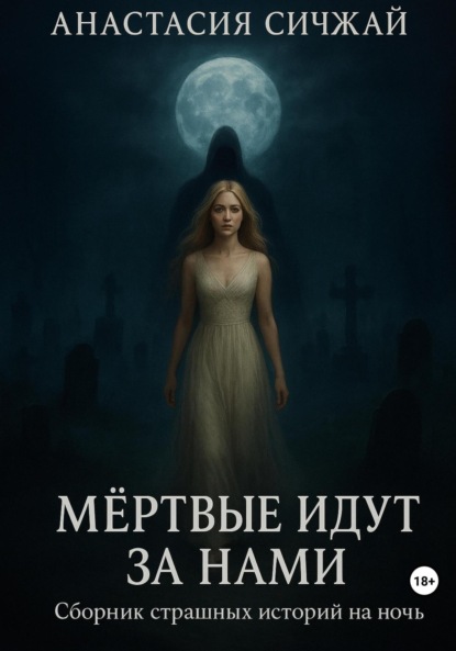 Мёртвые идут за нами. Сборник страшных историй