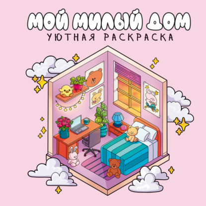Уютная раскраска (Проф-пресс)