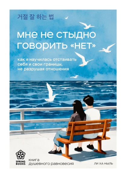 Мне не стыдно говорить «НЕТ». Как я научилась отстаивать себя и свои границы, не разрушая отношения