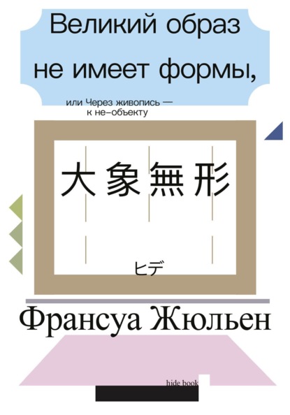 Великий образ не имеет формы, или Через живопись – к не-объекту