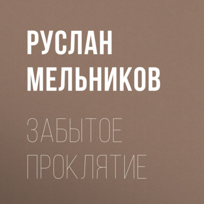 Забытое проклятие