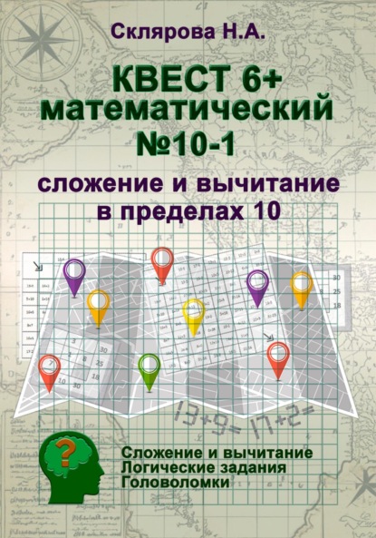 Математический квест 6+ (1)