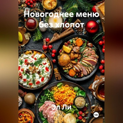 «Новогоднее меню без хлопот»