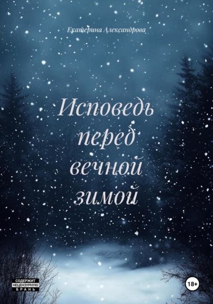 Исповедь перед вечной зимой